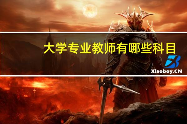 大学专业教师有哪些科目