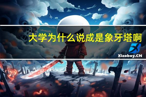 大学为什么说成是象牙塔啊