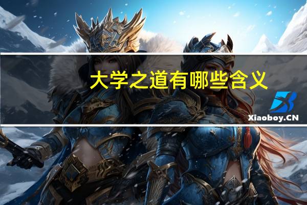 大学之道有哪些含义