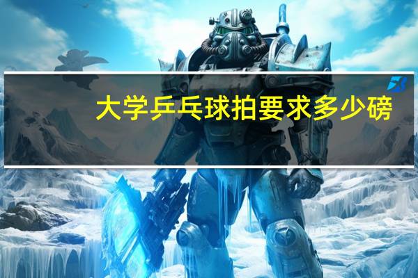 大学乒乓球拍要求多少磅