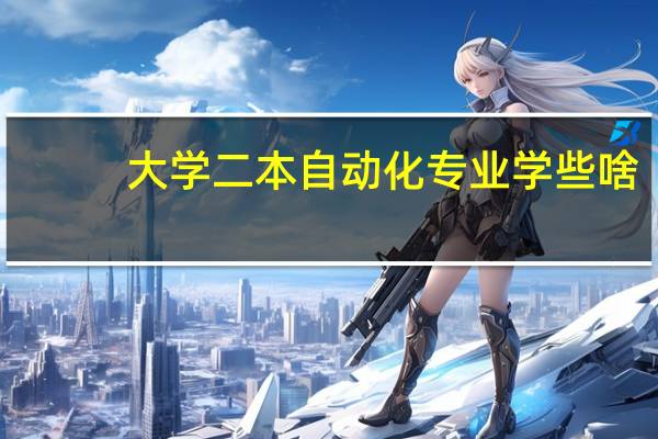 大学二本自动化专业学些啥