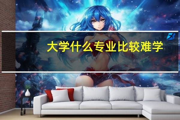 大学什么专业比较难学