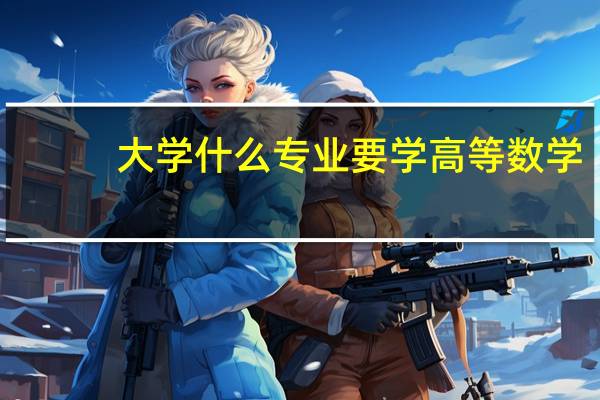 大学什么专业要学高等数学