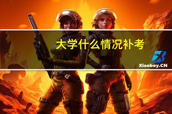 大学什么情况补考