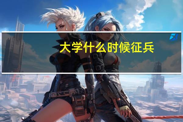 大学什么时候征兵