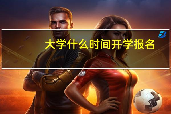 大学什么时间开学报名