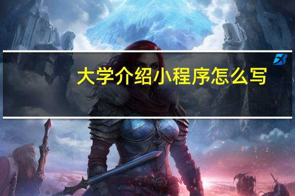 大学介绍小程序怎么写