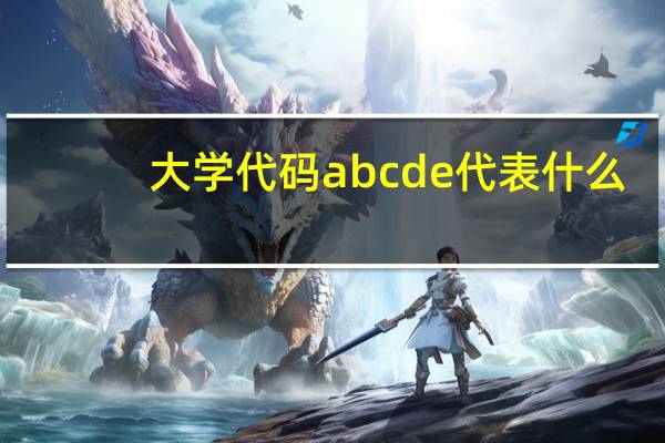 大学代码abcde代表什么