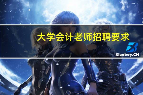 大学会计老师招聘要求