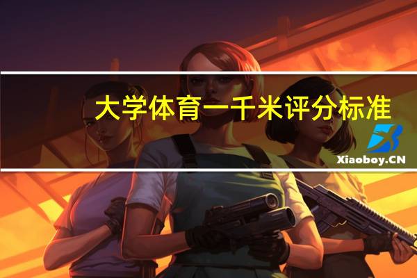 大学体育一千米评分标准