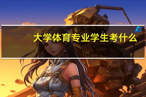 大学体育专业学生考什么