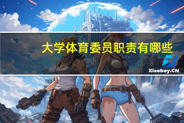 大学体育委员职责有哪些