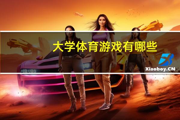 大学体育游戏有哪些
