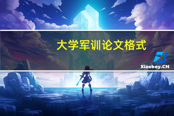 大学军训论文格式