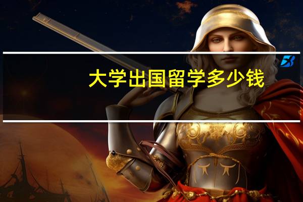 大学出国留学多少钱