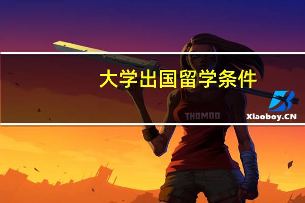 大学出国留学条件
