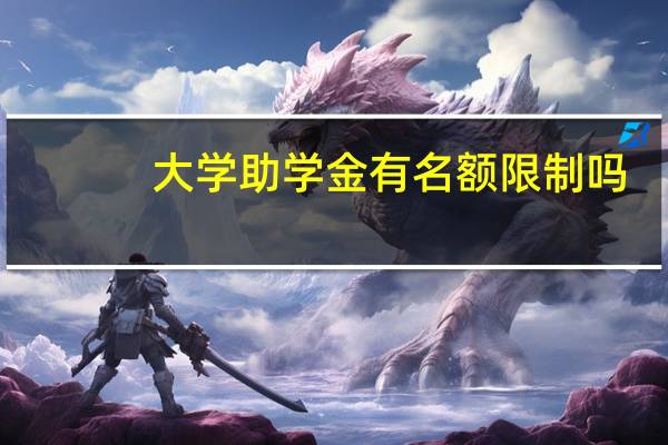大学助学金有名额限制吗