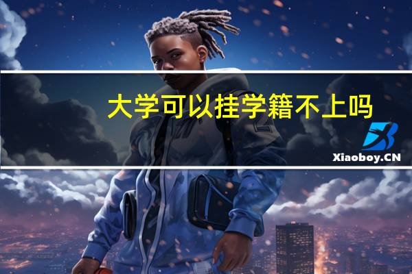大学可以挂学籍不上吗