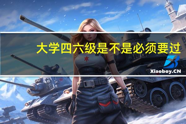 大学四六级是不是必须要过