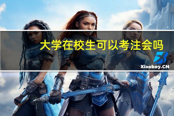 大学在校生可以考注会吗