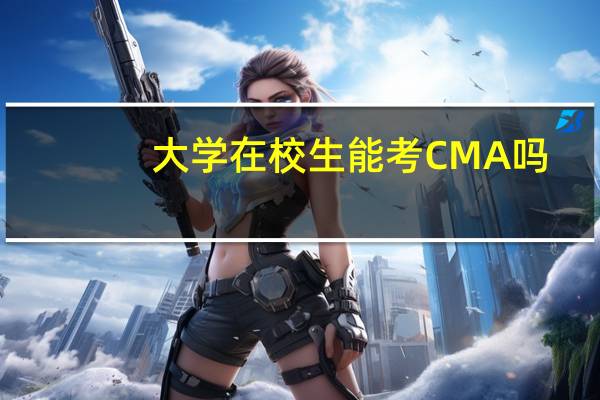 大学在校生能考CMA吗