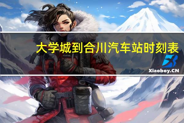 大学城到合川汽车站时刻表