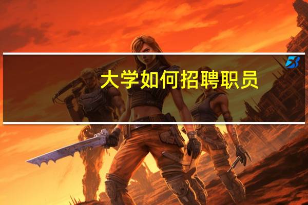 大学如何招聘职员