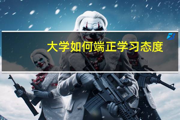 大学如何端正学习态度