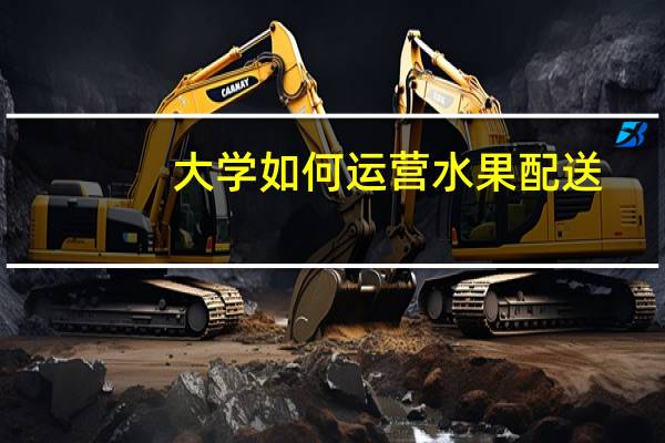 大学如何运营水果配送