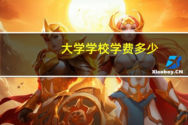 大学学校学费多少