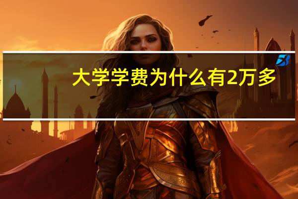 大学学费为什么有2万多