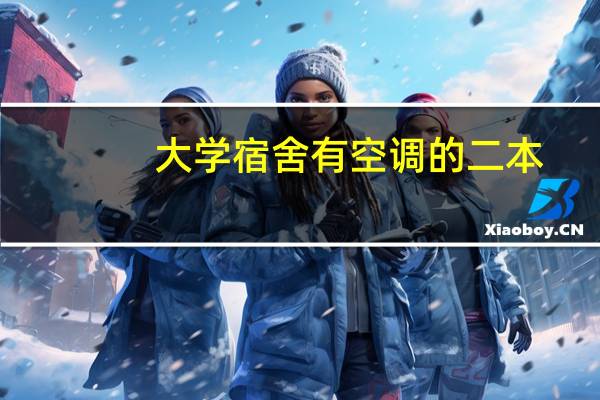 大学宿舍有空调的二本
