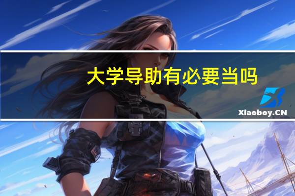 大学导助有必要当吗