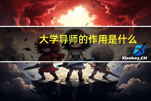 大学导师的作用是什么