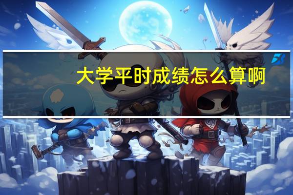大学平时成绩怎么算啊