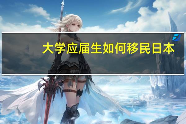 大学应届生如何移民日本