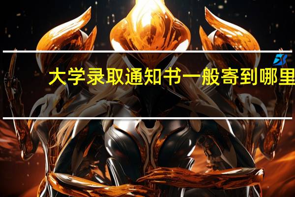 大学录取通知书一般寄到哪里
