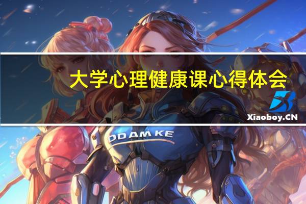 大学心理健康课心得体会