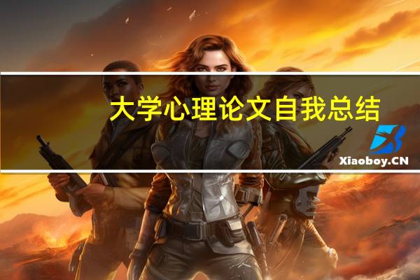 大学心理论文自我总结