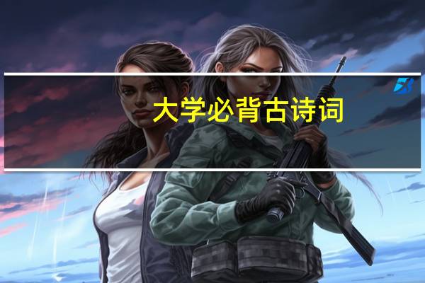 大学必背古诗词