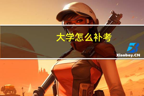 大学怎么补考