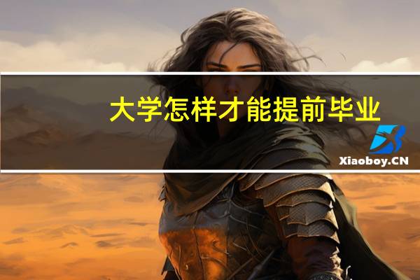 大学怎样才能提前毕业