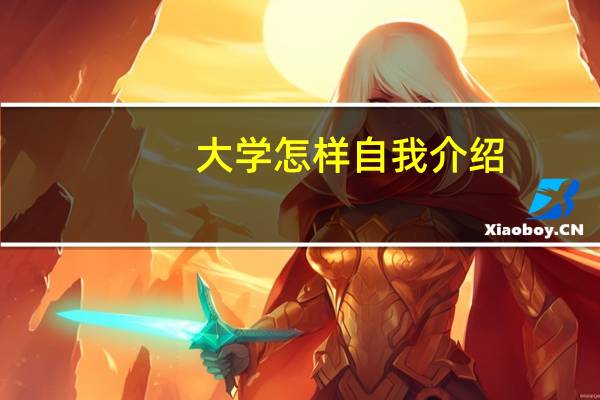 大学怎样自我介绍