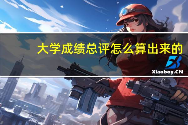 大学成绩总评怎么算出来的