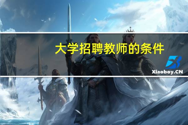 大学招聘教师的条件
