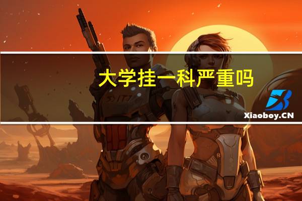 大学挂一科严重吗