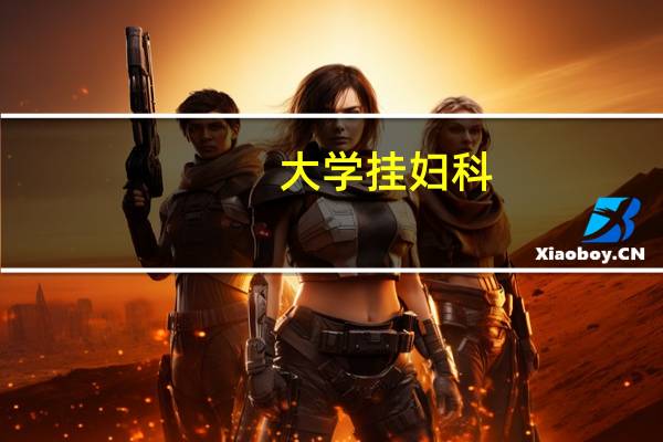 大学挂妇科