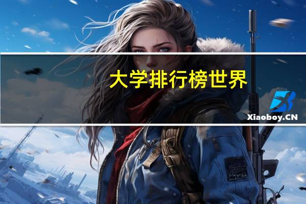 大学排行榜世界