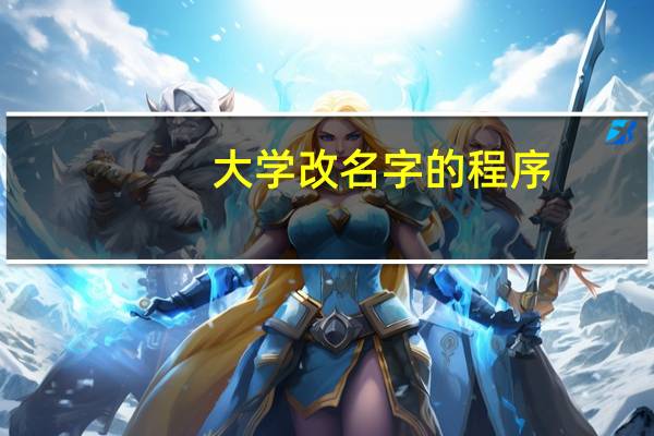 大学改名字的程序