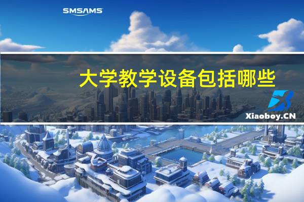大学教学设备包括哪些
